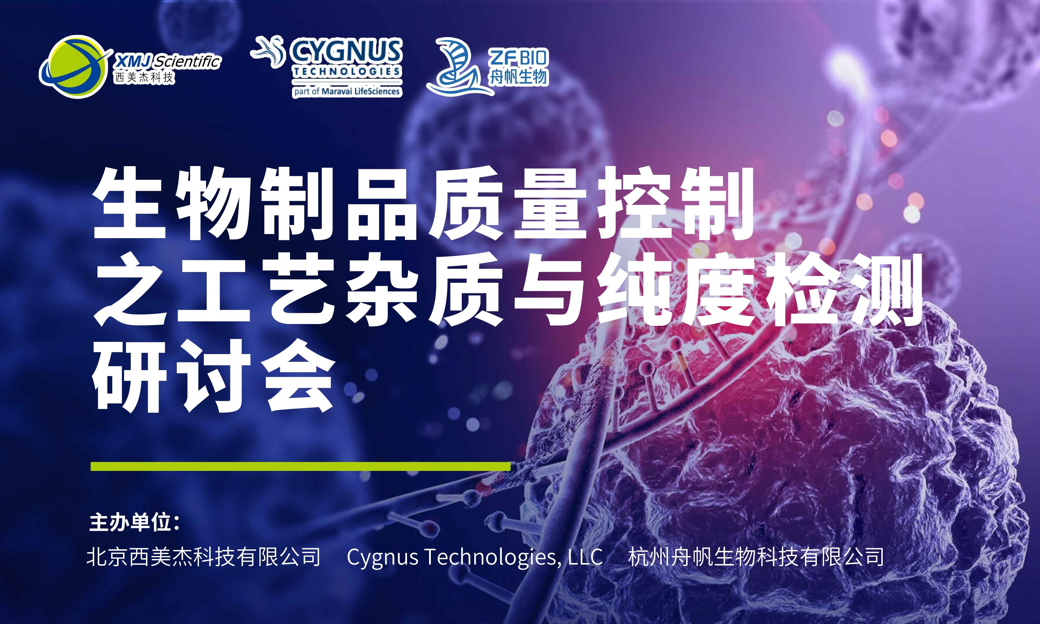 西美杰邀您參加生物制品質(zhì)量控制之工藝雜質(zhì)與純度檢測(cè)研討會(huì) 西美杰邀您參加生物制品質(zhì)量控制之工藝雜質(zhì)與純度檢測(cè)研討會(huì)