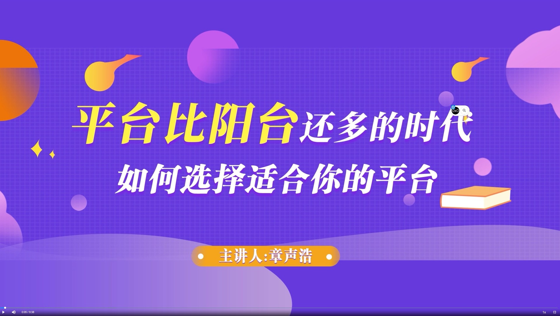 如何選擇適合自己的平臺企業(yè)【培訓(xùn)視頻】